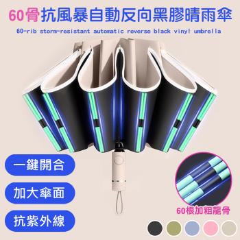 【傢飾美 】好用型 抗風暴60骨自動反向黑膠晴雨傘(雨傘/抗紫外線/車用雨傘/全自動太陽傘/抗UV/遮陽傘)