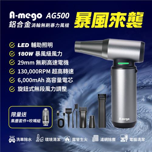 A-mego AG500 鋁合金無刷渦輪暴力風槍｜180W強風機×LED照明×極速吹塵｜限量贈集塵套件組