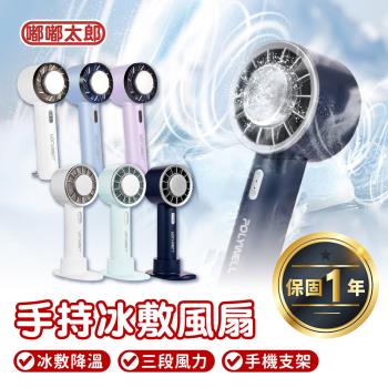 【Polywell】手持冰敷風扇 保固一年