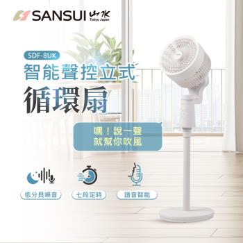 【SANSUI 山水】 智慧語音聲控3D循環扇 SDF-8UK (聲控 電風扇 渦輪扇)
