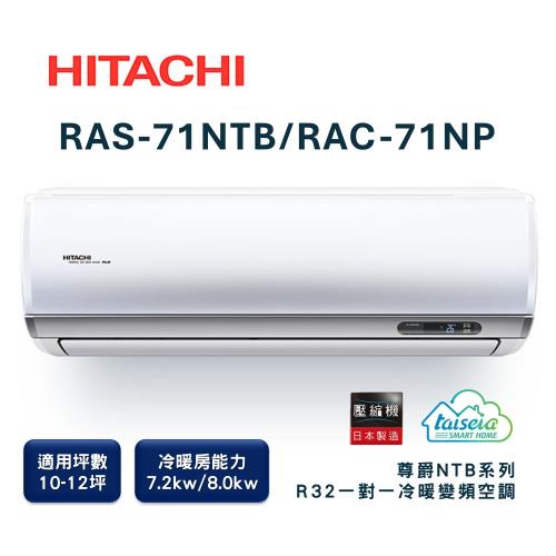 【家電速配 日立HITACHI 】區域限定尊榮系列10-12坪R32壓縮機日本製造變頻冷暖分離式超省電智慧空調(RAS-71NTB/RAC-71NP)