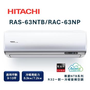【家電速配 日立HITACHI 】區域限定尊榮系列9-10坪 R32壓縮機日本製造變頻冷暖分離式超省電智慧空調(RAS-63NTB/RAC-63NP)