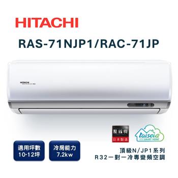 【家電速配 日立HITACHI 】區域限定頂級系列10-12坪 R32 壓縮機日本製造變頻冷專分離式智慧空調(RAS-71NJP1/RAC-71JP)