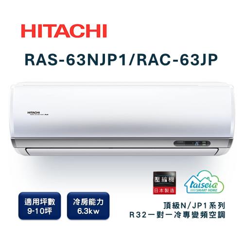【家電速配 日立HITACHI 】區域限定頂級系列9-10坪 R32 壓縮機日本製造變頻冷專分離式智慧空調(RAS-63NJP1/RAC-63JP)