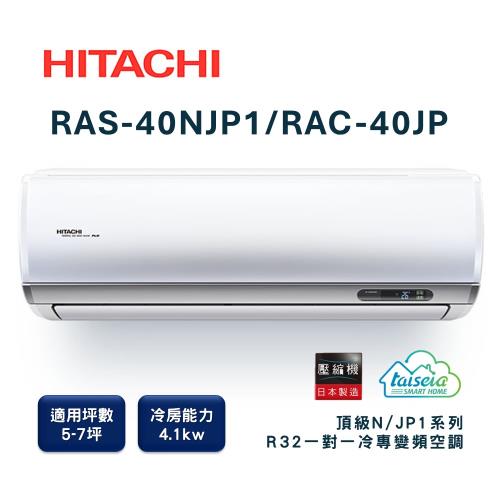 【家電速配 日立HITACHI 】區域限定頂級系列5-7坪 R32 壓縮機日本製造變頻冷專分離式智慧空調(RAS-40NJP1/RAC-40JP)