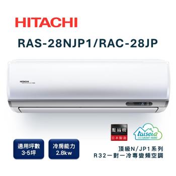 【家電速配 日立HITACHI 】區域限定頂級系列3-5坪 R32 壓縮機日本製造變頻冷專分離式智慧空調(RAS-28NJP1/RAC-28JP)
