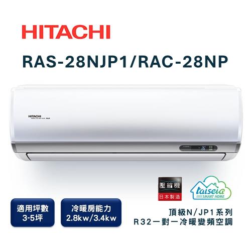 【家電速配 日立HITACHI 】區域限定頂級系列3-5坪 R32 壓縮機日本製造變頻冷暖分離式智慧空調(RAS-28NJP1/RAC-28NP)