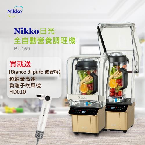 【NIKKO日光】全營養調理機BL-169 送 彼安特 超輕量高速負離子吹風機