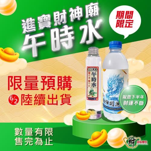 【財神小舖 】限量預購-開運正陽午時水套組-3入組