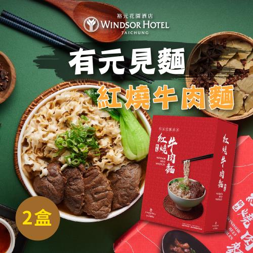 【裕元花園酒店】有元見麵紅燒牛肉麵x2盒(530g/盒)