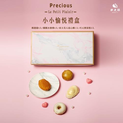 【胖大師】Le Petit Plaisir 小小愉悅禮盒x2盒(瑪德蓮4入+圈圈水蜜桃4入+東方美人流心酥1入+巧元寶蛋糕2入)
