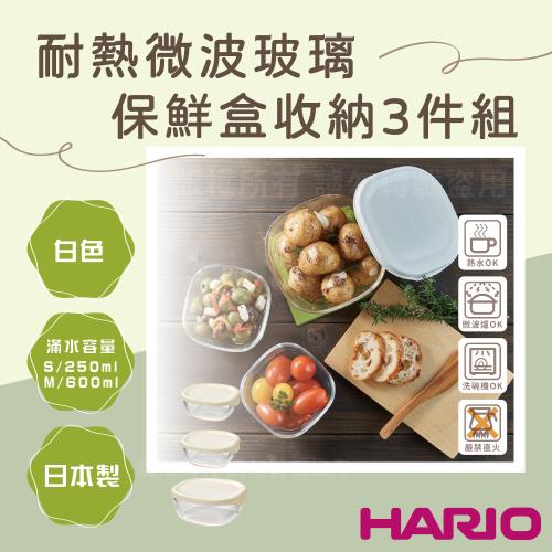 【HARIO】日本耐熱微波玻璃保鮮盒收納3件組-方形-白色蓋-日本製(KST-2012-OW)