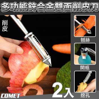【COMET】多功能削皮刀2入(削皮刀 刨絲刀 切絲 削皮 開瓶器/00956)