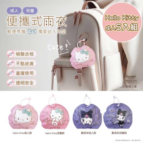 【台歐】三麗鷗 HELLO KITTY/酷洛米 5入組 便攜式成人/兒童雨衣 出遊必備-摩達客推薦