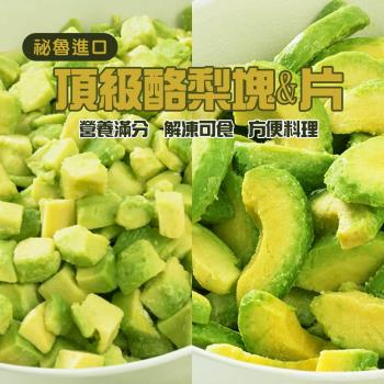 【秘魯進口】冷凍酪梨(塊狀/片狀)(500g/包)