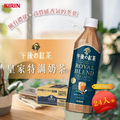 【KIRIN麒麟】午後紅茶-皇家奶茶500mlx24罐/箱