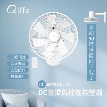 【Qlife質森活】12吋DC直流馬達遙控壁扇 ▪︎ 涼風循環師｜WF212｜Q小下