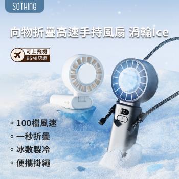 SOTHING 向物高速冰敷手持風扇 渦輪Ice 手持風扇 隨身風扇 USB風扇 冰敷手持風扇 冷敷風扇