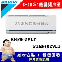 【DAIKIN 大金】8-10坪 1級變頻冷暖冷氣 RHF60ZVLT/FTHF60ZVLT 豪菁Z系列