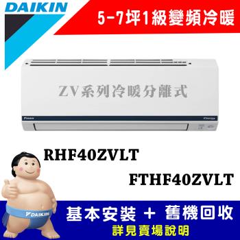 【DAIKIN 大金】5-7坪 1級變頻冷暖冷氣 RHF40ZVLT/FTHF40ZVLT 豪菁Z系列