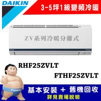 【DAIKIN 大金】3-5坪 1級變頻冷暖冷氣 RHF25ZVLT/FTHF25ZVLT 豪菁Z系列