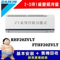 【DAIKIN 大金】2-3坪 1級變頻冷暖冷氣 RHF20ZVLT/FTHF20ZVLT 豪菁Z系列