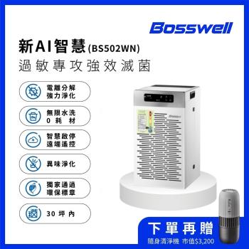 【BOSSWELL博士韋爾】AI智慧零耗材滅菌空氣清淨機30坪內(搭贈隨身清淨機)