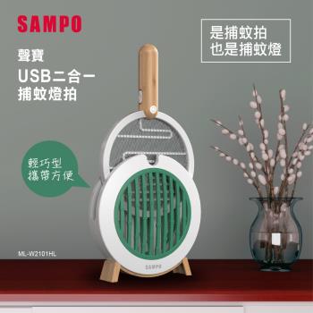 SAMPO USB二合一捕蚊燈拍 ML-W2101HL