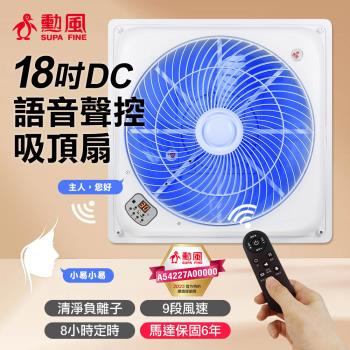 勳風 18吋第二代DC智慧迴圈語音9段風速吸頂扇 HFB-K7899 臺灣製