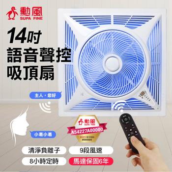 勳風 14吋第二代DC智慧迴圈語音9段風速吸頂扇 HFB-K7499 臺灣製