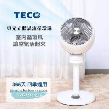 【TECO 東元】立體渦流循環扇 XYFXA0701CA(循環扇 電扇 電風扇 渦流)