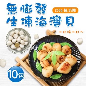 築地一番鮮 無膨發生凍海灣貝10包(250g/包/25顆)