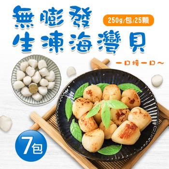 築地一番鮮 無膨發生凍海灣貝7包(250g/包/25顆)