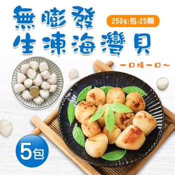 築地一番鮮 無膨發生凍海灣貝5包(250g/包/25顆)