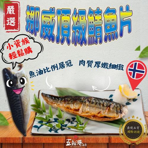【鯖魚控10片優惠組】五朝港水產- 挪威巨厚肥美薄鹽鯖魚  (1000克±10%/5片/包) 共10片/2包