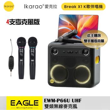 【IKARAO】 愛克拉 X2一體式便攜卡拉OK機+【EAGLE】EWM-P66U 雙頻無線麥克風組 (四麥版)