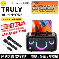 【IKARAO】 愛克拉 X1一體式便攜卡拉OK機+【EAGLE】EWM-P66U 雙頻無線麥克風組 (四麥版)
