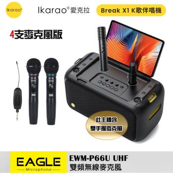 【IKARAO】 愛克拉 X1一體式便攜卡拉OK機+【EAGLE】EWM-P66U 雙頻無線麥克風組 (四麥版)