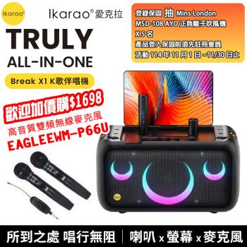 【IKARAO】 愛克拉 X1一體式便攜卡拉OK機+【EAGLE】EWM-P66U 雙頻無線麥克風組 (四麥版)
