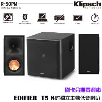 【Klipsch 古力奇】R-50PM 書架型喇叭+【EDIFIER】T5 8吋獨立主動式重低音喇叭