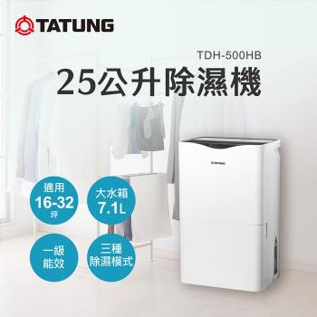TATUNG大同 25公升（L）一級效能除濕機(TDH-500HB)