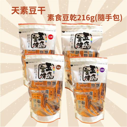 【天素食品】素食豆乾216g(隨手包)