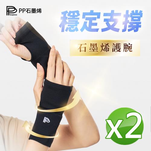 【PP石墨烯】石墨烯減壓循環護腕2雙