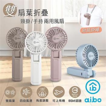 aibo 雙扇葉折疊頸掛/手持兩用風扇