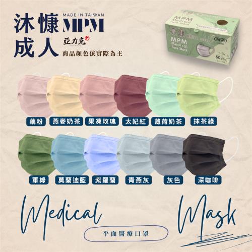 [沐慷]成人醫療平面口罩(未滅菌) 4盒組(多色任選、50入/盒)。