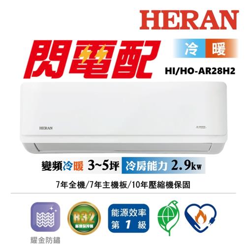 閃電配【HERAN禾聯】4-6坪耀金典雅型冷暖分離式空調HI/HO-AR28H2(僅限台北市/新北市區域)