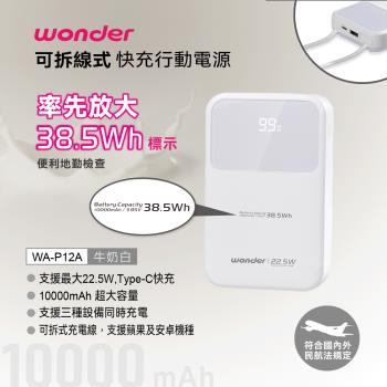 WONDER 可拆線式快充行動電源(10000)白 WA-P12A(員)
