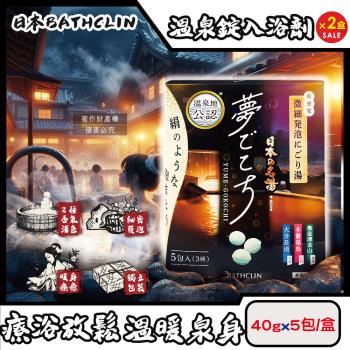 (2盒超值組)日本BATHCLIN巴斯克林-夢幻名湯微發泡碳酸入浴劑溫泉錠40gx5包/盒(內含3種湯色香味,透明湯色球型泡澡粉,獨立包裝沐浴鹽)