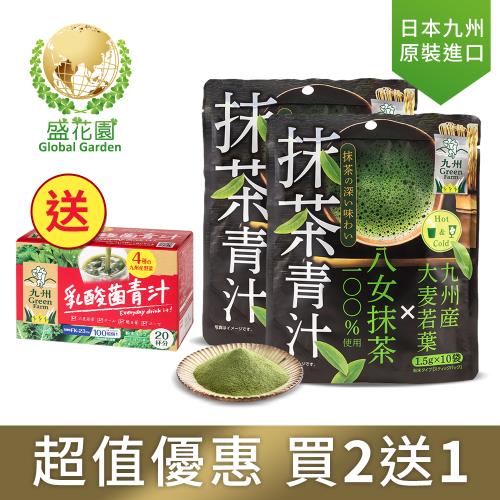 盛花園 日本原裝進口九州產抹茶青汁(10入/袋X2袋)+贈品:九州產乳酸菌青汁(1盒)