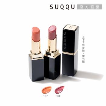 【2025新品】SUQQU 晶采潤艷唇膏(蕊) 3.7g